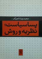 کتاب دست دوم پساسیاست نظریه و روش-نویسنده محمدرضا تاجیک
