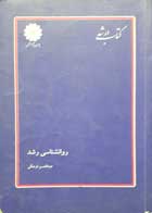 کتاب دست دوم روان شناسی رشد  تالیف عبدالحسن فرهنگی-نوشته دارد