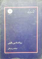 کتاب دست دوم روان شناسی بالینی تالیف عبدالحسن فرهنگی-نوشته دارد 
