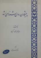 کتاب دست دوم پیشگامان روان شناسی رشد-نویسنده ویلیام سی کرین-ترجمه فرید فدایی 