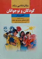 کتاب دست دوم روان شناسی رشد کودکان و نوجوانان  -نویسنده کاتلین برگر-مترجم اسماعیل سعدی پور              