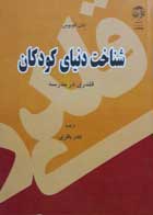 کتاب دست دوم شناخت دنیای کودک  فلدری درمدرسه-نویسنده دان الویوس-مترجم نادر باقری          