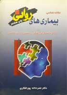 کتاب دست دوم نشانه شناسی بیماری های روانی -نویسنده نصرت الله پورافکاری