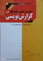 کتاب دست دوم تجربه های ماندگار در گزارش نویسی -نویسنده علی اکبر قاضی زاده            