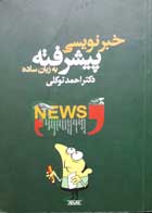 کتاب دست دوم  خبرنویسی پپیشرفته به زبان ساده-نویسنده احمدتوکلی      