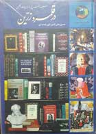 کتاب دست دوم  در قلمرور زرین-365روزباادبیات انگلیسی-نویسنده حسین محی الدین الهی قمشه ای                       