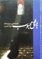 کتاب دست دوم به عشق محبوب:قصه های شیرین نماز -نویسنده جواد نعیمی  