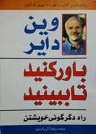 کتاب باور کنید تا ببینید وین دایر محمدرضا آل یاسین 