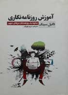 کتاب دست دوم راهنمای روزنامه نگاری:چگونه یک روزنامه نگار حرفه ای شویم -نویسنده دانیل سینگ مترجم مریم بهریان  