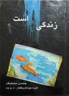 کتاب دست دوم زندگی رنگ است-گزیده  نوشتار و گفتار 70-75- نویسنده محسن مخملباف 