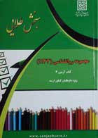 کتاب دست دوم سنجش طلایی (مجموعه سوالات تالیفی و پاسخ های تشریحی آزمونهای کارشناسی ارشد مجموعه روان شناسی)-نویسنده گروه مولفان  