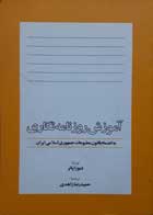 کتاب دست دوم آموزش روزنامه نگاری-نویسنده دبورا پاتر-ترجمه حمیدرضا زاهدی 