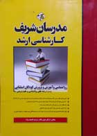 کتاب دست دوم روانشناسی و آموزش و پرورش کودکان استثنایی مدرسان شریف تالیف ارکان خوش کلام-نوشته دارد