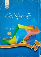 کتاب دست دوم استنباط آماری در پژوهش رفتاری تالیف حیدر علی هومن -نوشته دارد