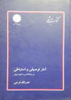 کتاب دست دوم آمار توصیفی و استنباطی در روانشناسی و علوم تربیتی تالیف  نصرالله فرجی-نوشته دارد  