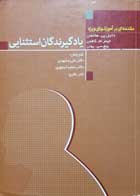 کتاب دست دوم یادگیرندگان استثنایی مقدمه ای برآموزشهای ویژه -نویسنده دانیل پی هالاهان-مترجم علی مشهدی      