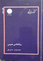 کتاب دست دوم روانشناسی عمومی پوران پژوهش تالیف راضیه مخبریان-نوشته دارد