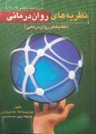 کتاب دست دوم نظریه های روان درمانی نظام های روان درمانی -نویسنده جیمز  پروچاسکا-مترجم یحیی سید محمدی                       