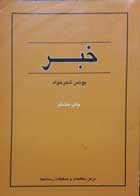 کتاب دست دوم خبر -نویسنده یونس شکر خواه