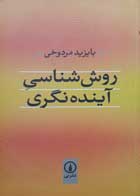 کتاب دست دوم روش شناسی آینده نگری -نویسنده بایزید مردوخی 