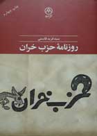 کتاب دست دوم روزنامه حزب خران  -نویسنده سید فرید قاسمی 