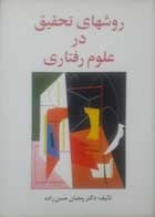 کتاب دست دوم  روشهای تحقیق درعلوم رفتاری راهنمای عملی تحقیق-نویسنده رمضان حسن زاده                       