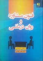 کتاب دست دوم  فنون مشاوره و روان درمانی-نویسنده مجتبی تمدنی