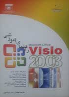 کتاب دست دوم راهنمای آموزشی visio2003 -نویسنده والکوسکی دبی-مترجم رامین مولاناپور   