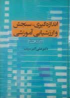 کتاب دست دوم اندازه گیری، سنجش و ارزشیابی آموزشی-نویسنده علی اکبر سیف 