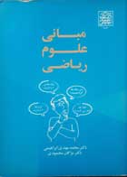 کتاب دست دوم مبانی علوم ریاضی -نویسنده دکتر محمد مهدی ابراهیمی و مژگان محمودی