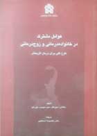 کتاب دست دوم عوامل مشترک در خانواده درمانی و زوج درمانی -نویسنده داگلاس اسپرنکل و همکاران و مترجم معصومه اسمعیلی