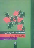 کتاب دست دوم  راهنمای عملی آماده سازی طرح تحقیق در روش پیمایشی-نویسنده سیدرضا نقیب السادات 