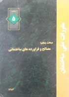 کتاب  دست دوم مقرارت ملی ساختمان 1382  مبحث پنجم مصالح و فرآورده های ساختمان- نوشته دارد 