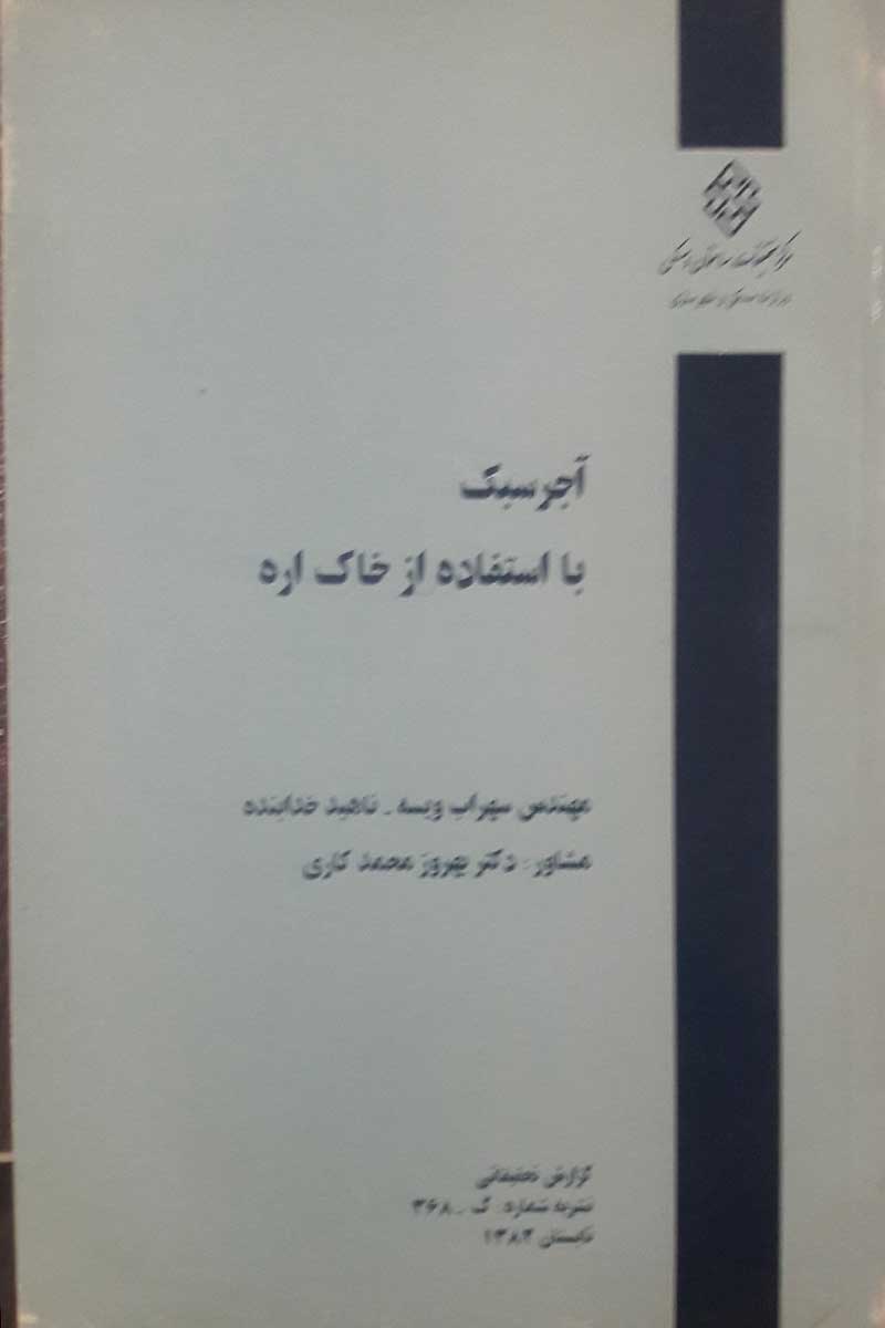  کتاب دست دوم  آجرسبک بااستفاده از خاک اره-نویسنده ناهیدخدابنده