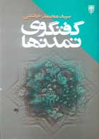 کتاب دست دوم گفتگوی تمدن ها -نویسنده محمدخاتمی         