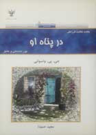 کتاب دست دوم درپناه او -نویسنده جی.پی.واسوانی-مترجم مجید حمیدا 