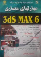 کتاب دست دوم  مهارتهای معماری 3 dsmax6-نویسنده داریوش فرسایی