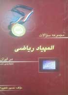 کتاب دست دوم مجموعه سوالات المپیاد ریاضی در ایران -نویسنده حسین شفیع زاده                       