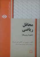 کتاب دست دوم  محافل ریاضی تجربه ی روسها-نویسنده دمیتری فومین-مترجم ارشک حمیدی                  