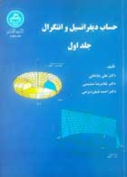 کتاب دست دوم حساب دیفرانسیل و انتگرال جلداول -نویسنده علی باباخانی