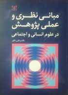 کتاب دست دوم مبانی نظری وعملی پژوهش درعلوم انسانی و اجتماعی -نویسنده علی دلاور                       