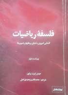  کتاب دست دوم  فلسفه ریاضیات-نویسنده جیمز رابرت براون-مترجم محمدقاسم وحیدی اصل                       