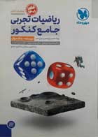 کتاب دست دوم ریاضیات تجربی جامع کنکور1401(درسنامه+بانک سوال) تالیف دکتر محمدرضا میرجلیلی