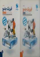 کتاب دست دوم فیزیک جامع کنکور 1402 مهر و ماه (جلد اول+ دوم )تالیف دکتر یاشار انگوتی