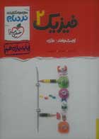 کتاب دست دوم فیزیک2یازدهم پیشرفته تجربی نردبام خیلی سبز-تالیف احمد مصلایی-کاملا نو