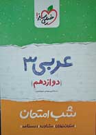 کتاب دست دوم عربی 3 دوازدهم شب امتحان خیلی سبز 1400-نویسنده حسام الدین سلیمانی-در حد نو  