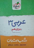 کتاب دست دوم عربی 3 دوازدهم شب امتحان خیلی سبز 1400-نویسنده حسام الدین سلیمانی-در حد نو  