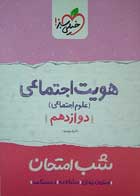 کتاب دست دوم شب امتحان- هویت اجتماعی (علوم اجتماعی) دوازدهم- خیلی سبز-نویسنده اشرف پایمزد