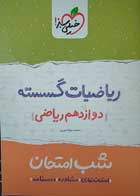 کتاب دست دوم- شب امتحان- ریاضیات گسسته دوازدهم ریاضی- خیلی سبز-نویسنده محمد جواد نوری