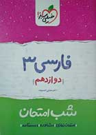 کتاب دست دوم کتاب کار فارسی 3 دوازدهم شب امتحان خیلی سبز 1400-در حد نو  